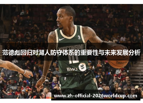 范德彪回归对湖人防守体系的重要性与未来发展分析