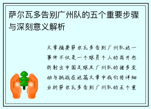 萨尔瓦多告别广州队的五个重要步骤与深刻意义解析