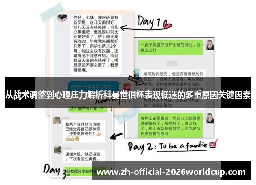 从战术调整到心理压力解析科曼世俱杯表现低迷的多重原因关键因素