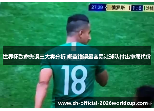世界杯致命失误三大类分析 哪些错误最容易让球队付出惨痛代价