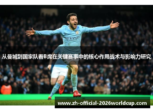 从曼城到国家队看B席在关键赛事中的核心作用战术与影响力研究
