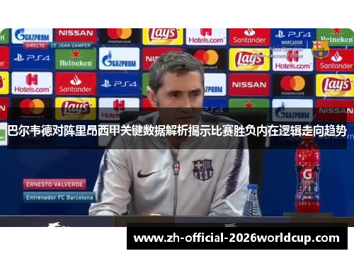巴尔韦德对阵里昂西甲关键数据解析揭示比赛胜负内在逻辑走向趋势