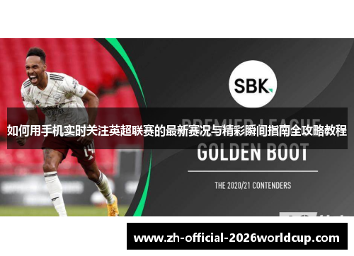 如何用手机实时关注英超联赛的最新赛况与精彩瞬间指南全攻略教程