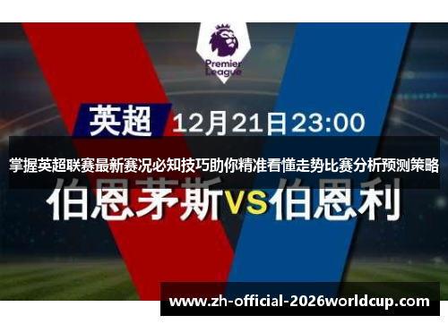 掌握英超联赛最新赛况必知技巧助你精准看懂走势比赛分析预测策略