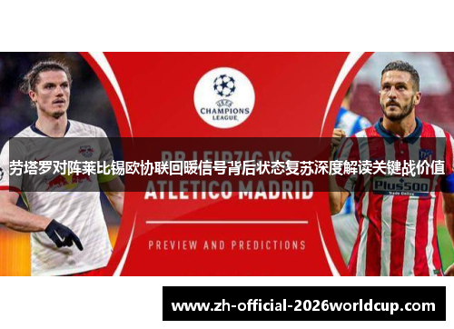 劳塔罗对阵莱比锡欧协联回暖信号背后状态复苏深度解读关键战价值