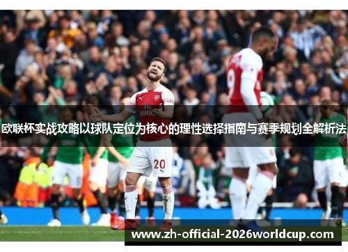欧联杯实战攻略以球队定位为核心的理性选择指南与赛季规划全解析法