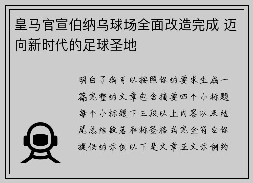 皇马官宣伯纳乌球场全面改造完成 迈向新时代的足球圣地 皇马官宣伯纳乌球场全面改造完成 迈向新时代的足球圣地