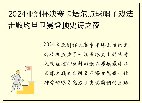 2024亚洲杯决赛卡塔尔点球帽子戏法击败约旦卫冕登顶史诗之夜
