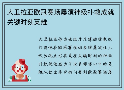 大卫拉亚欧冠赛场屡演神级扑救成就关键时刻英雄 大卫拉亚欧冠赛场屡演神级扑救成就关键时刻英雄
