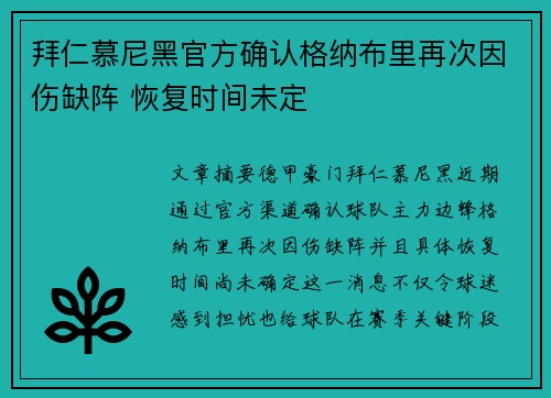 拜仁慕尼黑官方确认格纳布里再次因伤缺阵 恢复时间未定