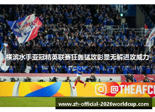 横滨水手亚冠精英联赛狂轰猛攻彰显无解进攻威力 横滨水手亚冠精英联赛狂轰猛攻彰显无解进攻威力