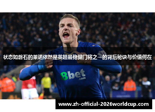 状态如磐石的莱诺依然是英超最稳健门将之一的背后秘诀与价值何在 状态如磐石的莱诺依然是英超最稳健门将之一的背后秘诀与价值何在