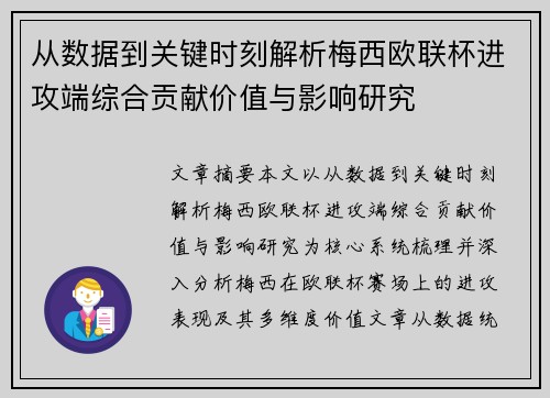 从数据到关键时刻解析梅西欧联杯进攻端综合贡献价值与影响研究