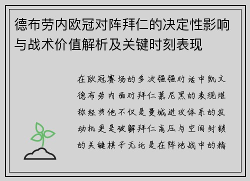 德布劳内欧冠对阵拜仁的决定性影响与战术价值解析及关键时刻表现