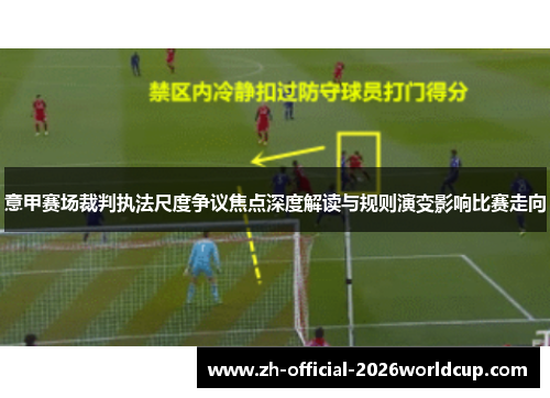 意甲赛场裁判执法尺度争议焦点深度解读与规则演变影响比赛走向 意甲赛场裁判执法尺度争议焦点深度解读与规则演变影响比赛走向