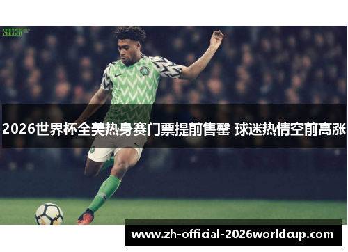 2026世界杯全美热身赛门票提前售罄 球迷热情空前高涨