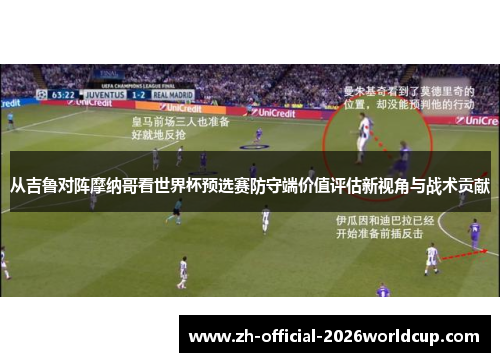 从吉鲁对阵摩纳哥看世界杯预选赛防守端价值评估新视角与战术贡献