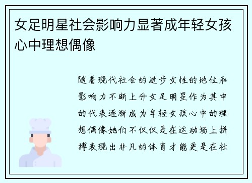 女足明星社会影响力显著成年轻女孩心中理想偶像 女足明星社会影响力显著成年轻女孩心中理想偶像