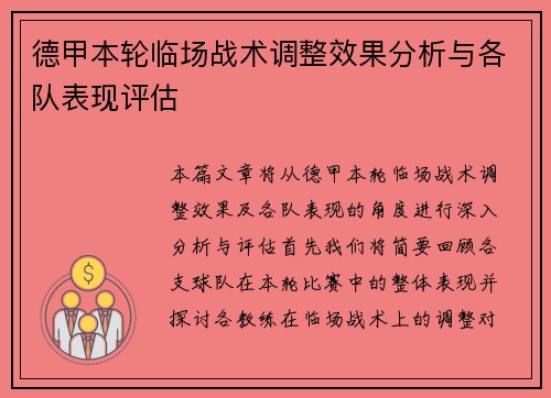 德甲本轮临场战术调整效果分析与各队表现评估