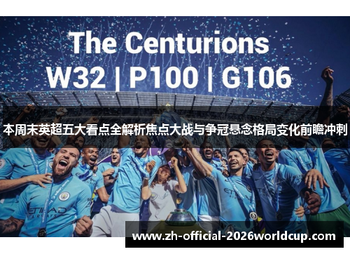 本周末英超五大看点全解析焦点大战与争冠悬念格局变化前瞻冲刺