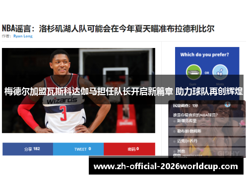 梅德尔加盟瓦斯科达伽马担任队长开启新篇章 助力球队再创辉煌 梅德尔加盟瓦斯科达伽马担任队长开启新篇章 助力球队再创辉煌