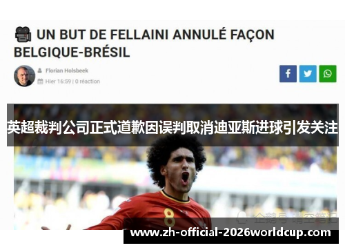 英超裁判公司正式道歉因误判取消迪亚斯进球引发关注