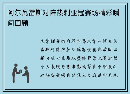 阿尔瓦雷斯对阵热刺亚冠赛场精彩瞬间回顾