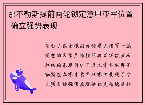 那不勒斯提前两轮锁定意甲亚军位置 确立强势表现 那不勒斯提前两轮锁定意甲亚军位置 确立强势表现