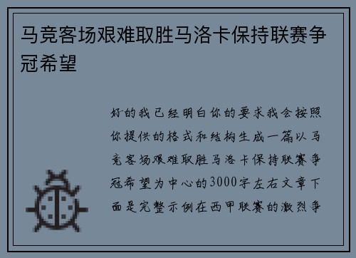 马竞客场艰难取胜马洛卡保持联赛争冠希望 马竞客场艰难取胜马洛卡保持联赛争冠希望
