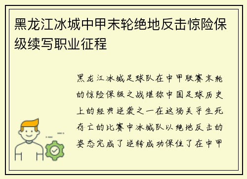 黑龙江冰城中甲末轮绝地反击惊险保级续写职业征程