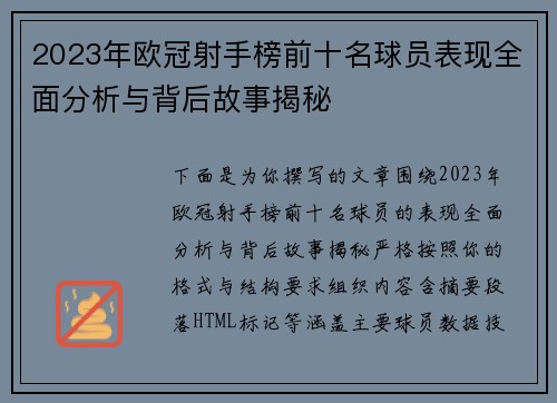 2023年欧冠射手榜前十名球员表现全面分析与背后故事揭秘