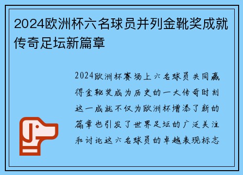2024欧洲杯六名球员并列金靴奖成就传奇足坛新篇章 2024欧洲杯六名球员并列金靴奖成就传奇足坛新篇章