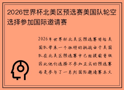 2026世界杯北美区预选赛美国队轮空选择参加国际邀请赛 2026世界杯北美区预选赛美国队轮空选择参加国际邀请赛