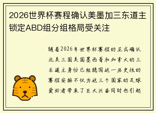2026世界杯赛程确认美墨加三东道主锁定ABD组分组格局受关注 2026世界杯赛程确认美墨加三东道主锁定ABD组分组格局受关注