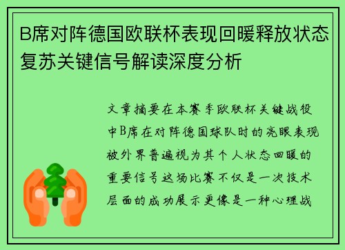 B席对阵德国欧联杯表现回暖释放状态复苏关键信号解读深度分析