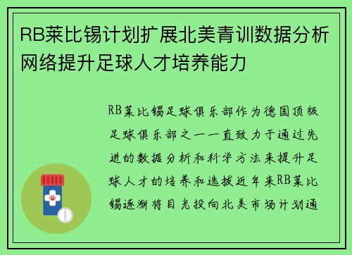 RB莱比锡计划扩展北美青训数据分析网络提升足球人才培养能力
