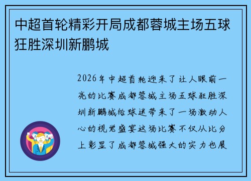中超首轮精彩开局成都蓉城主场五球狂胜深圳新鹏城 中超首轮精彩开局成都蓉城主场五球狂胜深圳新鹏城
