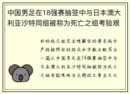 中国男足在18强赛抽签中与日本澳大利亚沙特同组被称为死亡之组考验艰难 中国男足在18强赛抽签中与日本澳大利亚沙特同组被称为死亡之组考验艰难