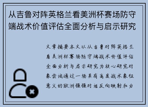从吉鲁对阵英格兰看美洲杯赛场防守端战术价值评估全面分析与启示研究