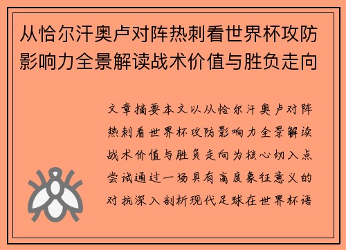 从恰尔汗奥卢对阵热刺看世界杯攻防影响力全景解读战术价值与胜负走向
