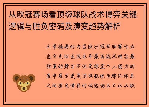 从欧冠赛场看顶级球队战术博弈关键逻辑与胜负密码及演变趋势解析 从欧冠赛场看顶级球队战术博弈关键逻辑与胜负密码及演变趋势解析