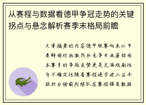 从赛程与数据看德甲争冠走势的关键拐点与悬念解析赛季末格局前瞻 从赛程与数据看德甲争冠走势的关键拐点与悬念解析赛季末格局前瞻