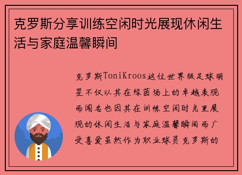 克罗斯分享训练空闲时光展现休闲生活与家庭温馨瞬间