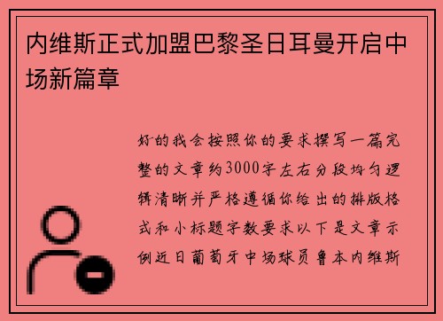 内维斯正式加盟巴黎圣日耳曼开启中场新篇章