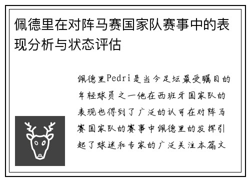 佩德里在对阵马赛国家队赛事中的表现分析与状态评估 佩德里在对阵马赛国家队赛事中的表现分析与状态评估