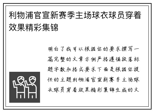利物浦官宣新赛季主场球衣球员穿着效果精彩集锦