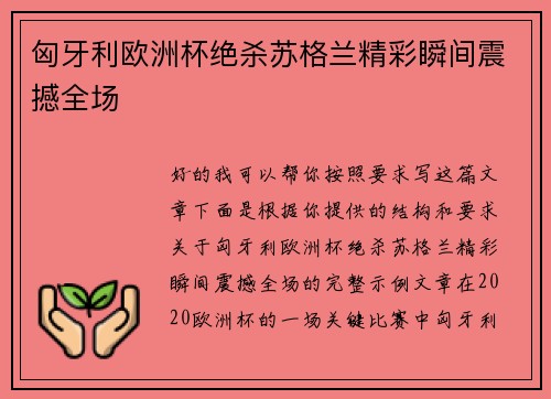 匈牙利欧洲杯绝杀苏格兰精彩瞬间震撼全场 匈牙利欧洲杯绝杀苏格兰精彩瞬间震撼全场