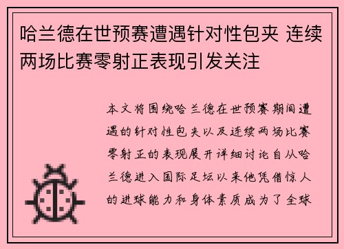 哈兰德在世预赛遭遇针对性包夹 连续两场比赛零射正表现引发关注