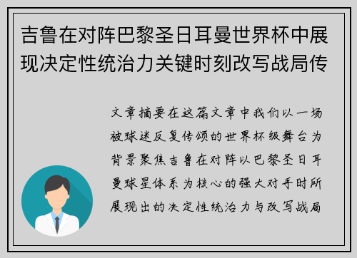 吉鲁在对阵巴黎圣日耳曼世界杯中展现决定性统治力关键时刻改写战局传奇表现 吉鲁在对阵巴黎圣日耳曼世界杯中展现决定性统治力关键时刻改写战局传奇表现