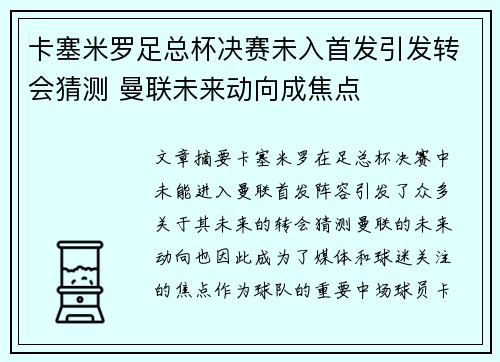 卡塞米罗足总杯决赛未入首发引发转会猜测 曼联未来动向成焦点